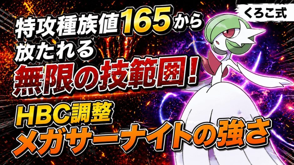 メガサーナイト育成論｜ポケモンチャンピオンズ