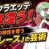 メガサーナイト育成論｜ポケモンチャンピオンズ