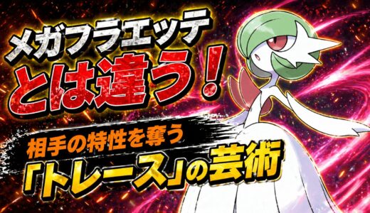 【メガサーナイト】育成論・技構成・立ち回り｜「トレース」といかくの逆利用！フェアリースキンの超火力と真空波【ポケモンチャンピオンズ】