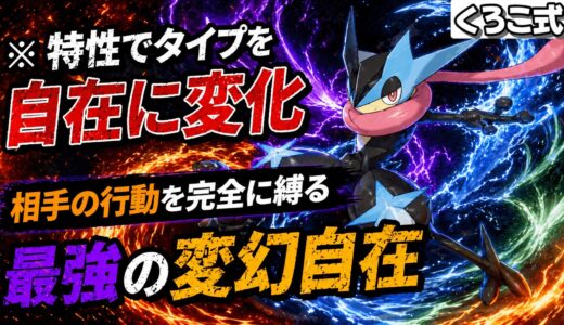 【メガゲッコウガ】育成論・技構成・立ち回り完全解説｜相手を翻弄する変幻自在アタッカー【ポケモンチャンピオンズ】