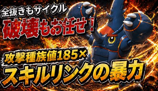 【メガヘラクロス】育成論・技構成・立ち回り｜「スキルリンク」で全てを粉砕する範囲の鬼【ポケモンチャンピオンズ】