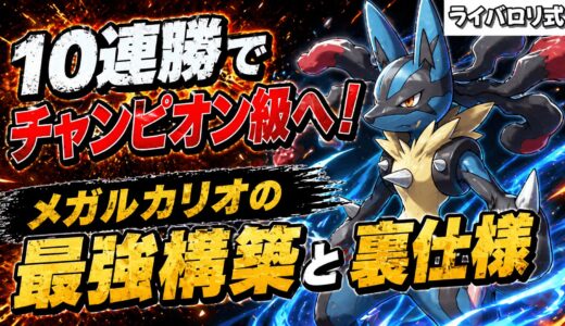 【10連勝達成】歴代最強環境の「メガルカリオ」を完全解説！水浸し解除の裏技も【ポケモンチャンピオンズ】