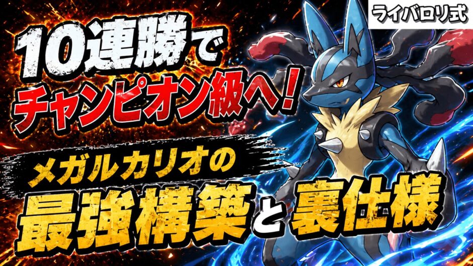 メガルカリオ育成論｜ポケモンチャンピオンズ