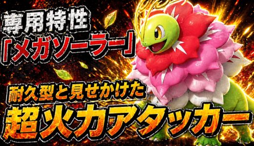 メガソーラーで即撃ち高火力、メガメガニウムの使い方を実戦目線で解説