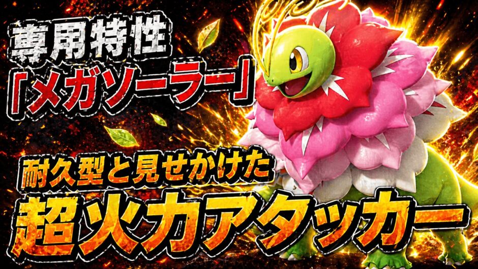 メガメガニウム育成論｜ポケモンチャンピオンズ