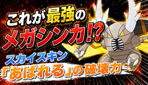 【メガカイロス】育成論・技構成・立ち回り｜「スカイスキン×あばれる」の超火力で全抜き！【ポケモンチャンピオンズ】