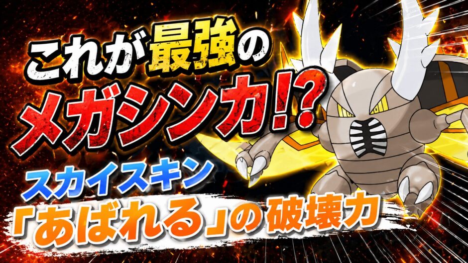 メガカイロス育成論｜ポケモンチャンピオンズ