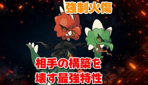 【メガスコビラン】育成論・技構成・立ち回り完全解説｜殴られただけで強制火傷の壊れ特性【ポケモンチャンピオンズ】