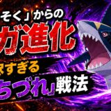 メガサメハダー育成論｜ポケモンチャンピオンズ