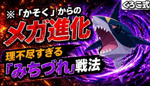 加速した瞬間に逃げ場が消える、みちづれ型メガサメハダーの圧が理不尽すぎる
