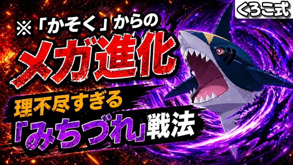 メガサメハダー育成論｜ポケモンチャンピオンズ