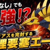 メガエアームド育成論｜ポケモンチャンピオンズ