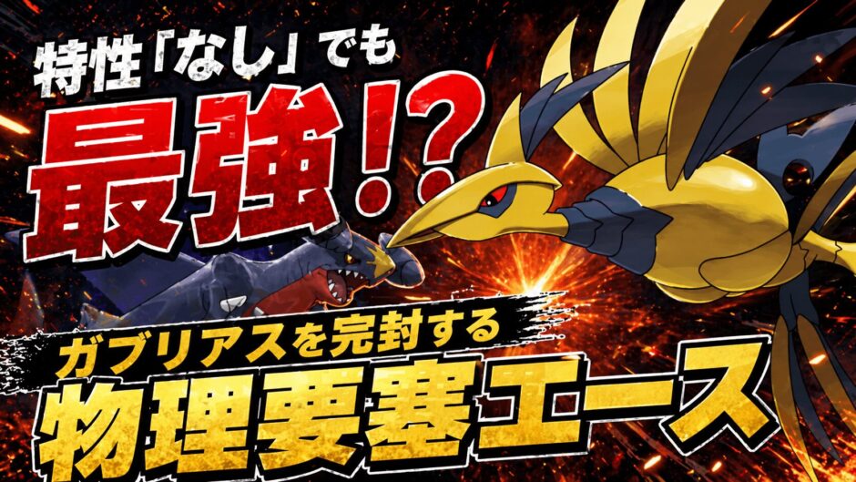 メガエアームド育成論｜ポケモンチャンピオンズ