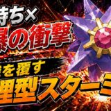 メガスターミー育成論｜ポケモンチャンピオンズ
