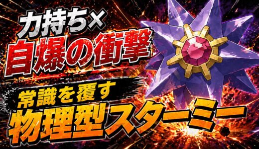 力持ちで物理化する、メガスターミーの奇襲性能と使い方