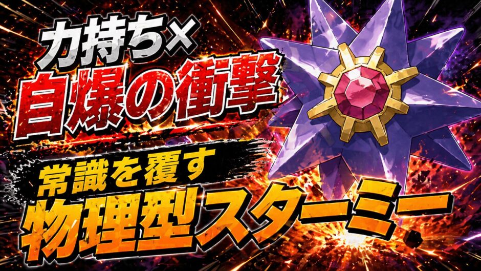 メガスターミー育成論｜ポケモンチャンピオンズ