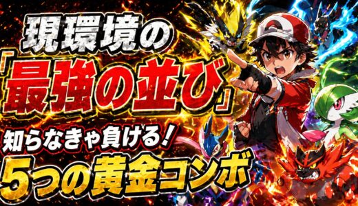 【ポケチャン】対策必須！現環境の最強「ポケモンの並び」5選｜ガブブラ・アメパ・対面構築を徹底解説【レギュレーションM-A】