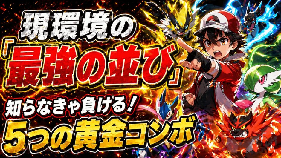 最強ポケモンの並び5選｜ポケモンチャンピオンズ
