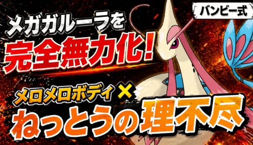 【ミロカロス】育成論・技構成・立ち回り｜メガガルーラを「メロメロ」で狩る！？理不尽運ゲーの最適解【ポケモンチャンピオンズ】