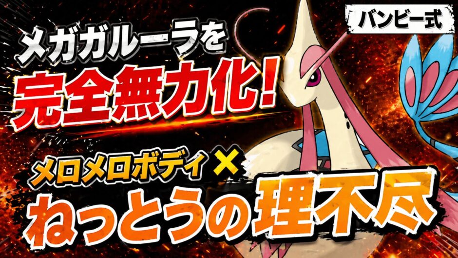 ミロカロス育成論｜ポケモンチャンピオンズ