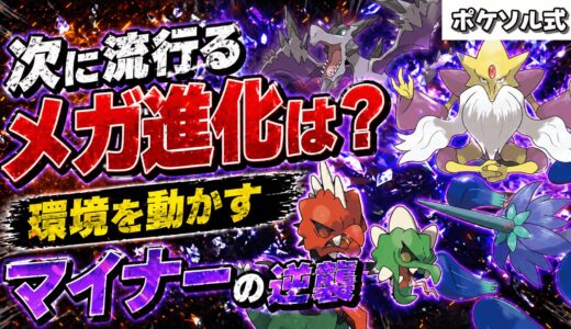 【環境考察】流行一歩手前！？ポテンシャルを秘めた「隠れた強メガ進化」4選