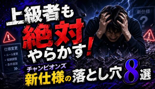 上級者も絶対にやらかす！「ポケモンチャンピオンズあるある」8選｜新仕様の落とし穴を完全解説
