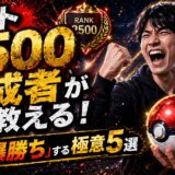 レート2500達成者が語る！ポケモン対戦で序盤から「爆勝ち」する極意5選【初心者必見】