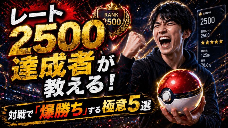 対戦勝利の極意5選｜ポケモンチャンピオンズ