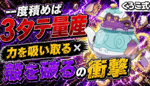 【全抜きスナイパー】殻を破るポットデスが理不尽すぎて対策不能ｗ 力を吸い取るで物理アタッカーを絶望させる全抜きルートを紹介！