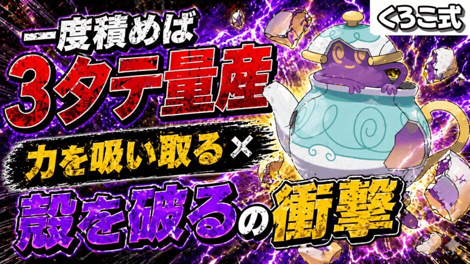ポットデス育成論｜ポケモンチャンピオンズ