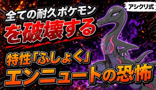 【特性ふしょく】鋼・毒タイプも猛毒に！エンニュートの「どく＋がむしゃら」型が耐久ループを崩壊させる【ポケモンチャンピオンズ】