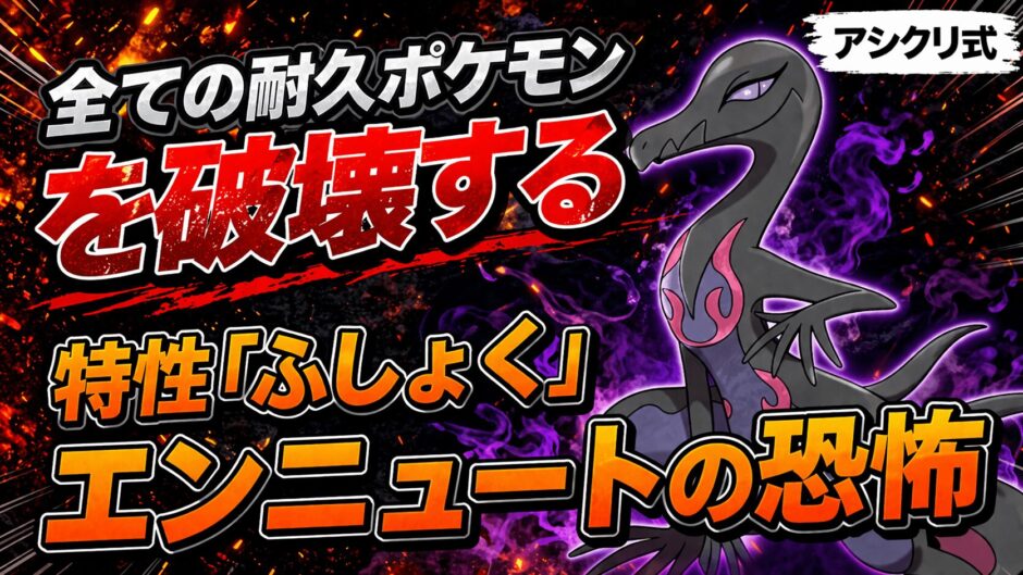 エンニュート育成論｜ポケモンチャンピオンズ