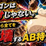 カビゴン育成論｜ポケモンチャンピオンズ