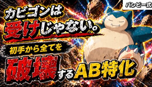 【初手制圧】受けの概念を覆す「AB特化型カビゴン」が最強すぎる！自爆で起点回避もこなす対面性能の極意