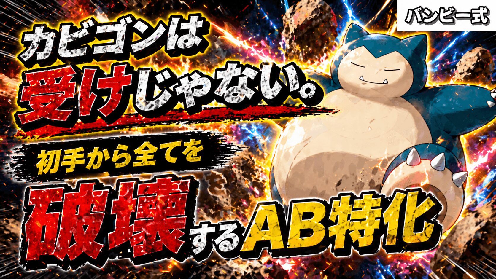 カビゴン育成論｜AB振りの対面最強型と自爆の運用術【ポケチャン】