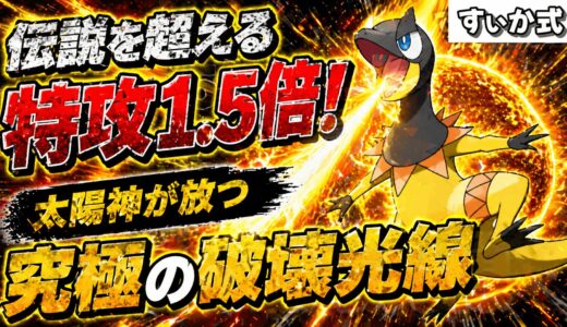 【超火力】伝説超えの特攻！？『サンパワー型エレザード』の太陽神構築