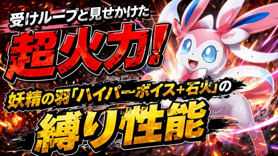 ニンフィア育成論｜ポケモンチャンピオンズ