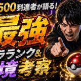 ート2500到達者が徹底解説！最強キャラランクと環境考察【ポケモンチャンピオンズ】