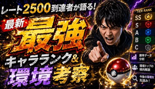 ート2500到達者が徹底解説！最強キャラランクと環境考察【ポケモンチャンピオンズ】
