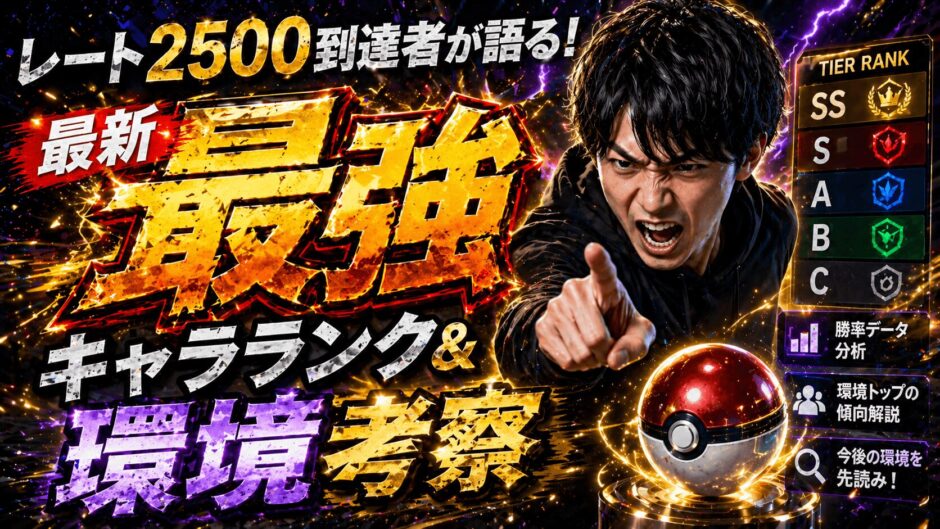 ポケチャン最強キャラランク｜ポケモンチャンピオンズ
