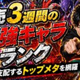 キャラランク更新｜発売3週間｜ポケモンチャンピオンズ