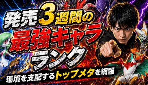 【キャラランク更新】発売3週間！環境を支配する「Sランク」ポケモンと最新評価まとめ【ポケチャン】