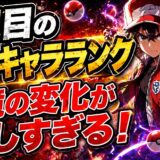 ポケチャン環境Tier表（2週目）｜ポケモンチャンピオンズ