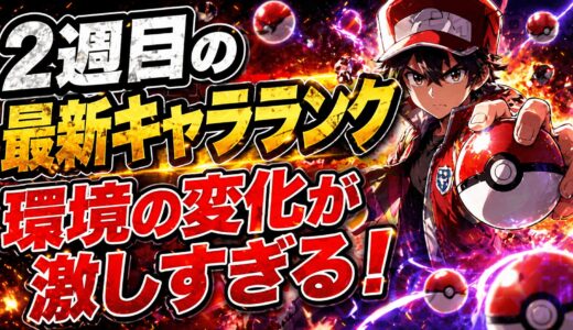 【キャラランク更新】環境激変の2週目！アシレーヌ急浮上とメガリザードンの苦境を徹底解説【ポケモンチャンピオンズ】