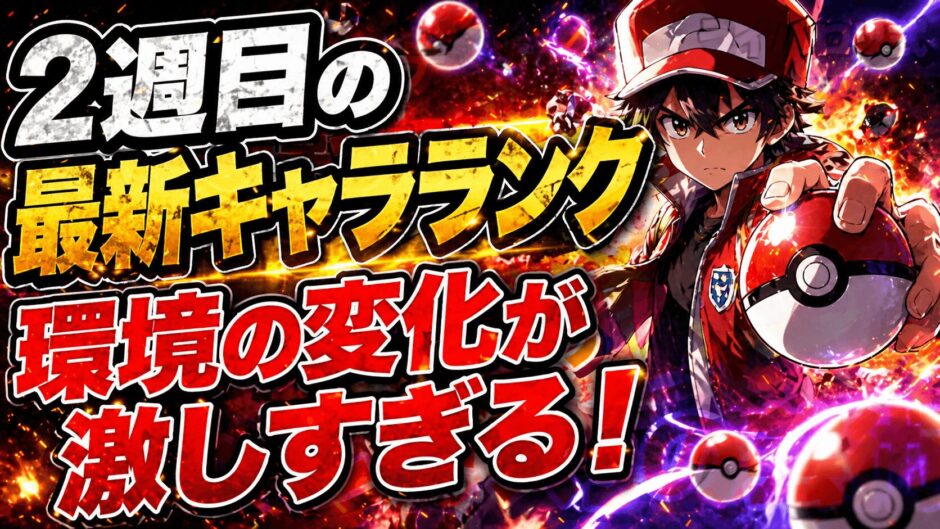 ポケチャン環境Tier表（2週目）｜ポケモンチャンピオンズ
