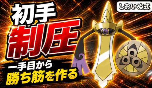 上位帯で勝ち筋を作る、ギルガルド初手展開の読み合いが強い