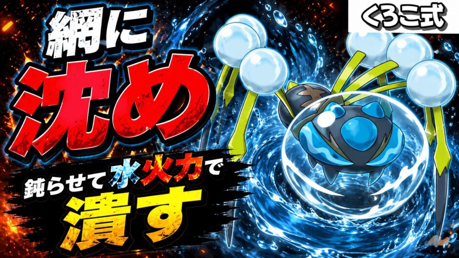 オニシズクモ育成論｜ポケモンチャンピオンズ