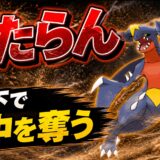 ガブリアス育成論｜ポケモンチャンピオンズ