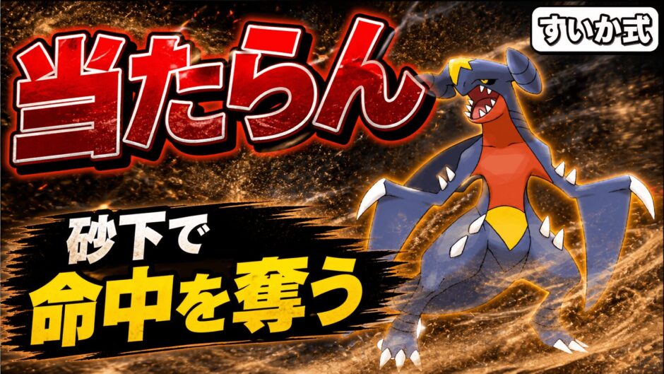 ガブリアス育成論｜ポケモンチャンピオンズ