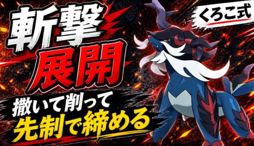 ヒスイダイケンキ育成論｜ポケモンチャンピオンズ